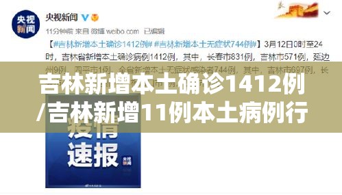 吉林新增本土确诊1412例/吉林新增11例本土病例行动轨迹 吉林新增本土确诊1412例/吉林新增11例本土病例行动轨迹