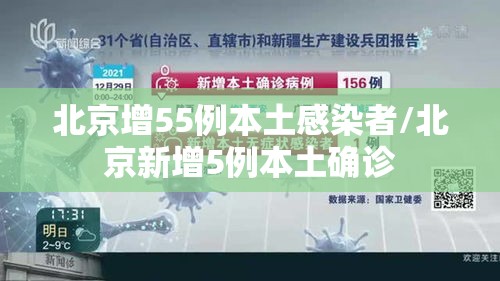北京增55例本土感染者/北京新增5例本土确诊 北京增55例本土感染者/北京新增5例本土确诊