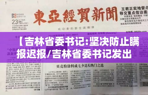 【吉林省委书记:坚决防止瞒报迟报/吉林省委书记发出邀请】 【吉林省委书记:坚决防止瞒报迟报/吉林省委书记发出邀请】
