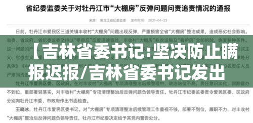 【吉林省委书记:坚决防止瞒报迟报/吉林省委书记发出邀请】 【吉林省委书记:坚决防止瞒报迟报/吉林省委书记发出邀请】