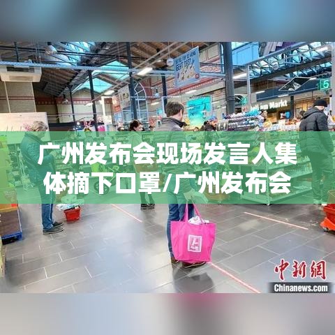 广州发布会现场发言人集体摘下口罩/广州发布会不戴口罩 广州发布会现场发言人集体摘下口罩/广州发布会不戴口罩