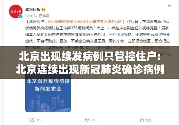 北京出现续发病例只管控住户:北京连续出现新冠肺炎确诊病例 北京出现续发病例只管控住户:北京连续出现新冠肺炎确诊病例