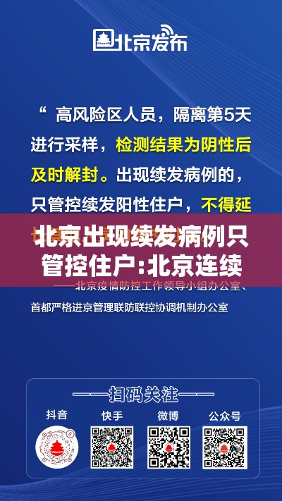 北京出现续发病例只管控住户:北京连续出现新冠肺炎确诊病例 北京出现续发病例只管控住户:北京连续出现新冠肺炎确诊病例