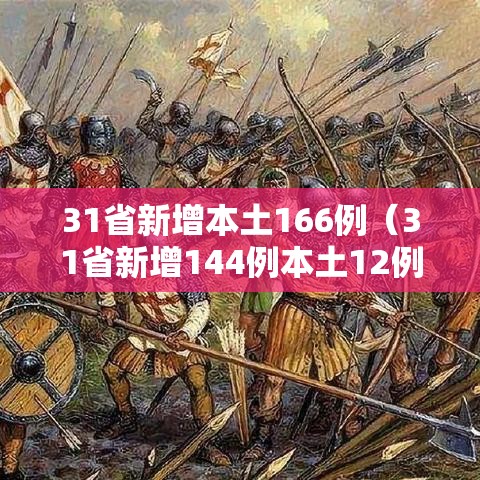 31省新增本土166例(31省新增144例本土12例) 31省新增本土166例(31省新增144例本土12例)
