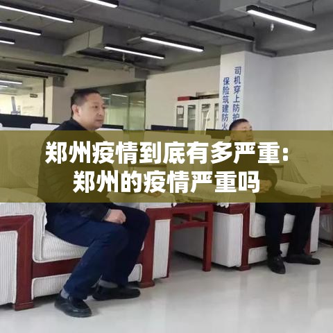 郑州疫情到底有多严重:郑州的疫情严重吗 郑州疫情到底有多严重:郑州的疫情严重吗