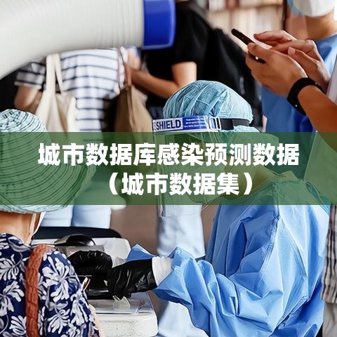 城市数据库感染预测数据（城市数据集）