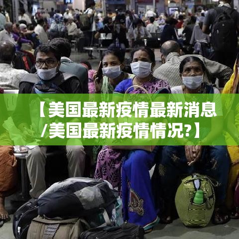 【美国最新疫情最新消息/美国最新疫情情况?】 【美国最新疫情最新消息/美国最新疫情情况?】