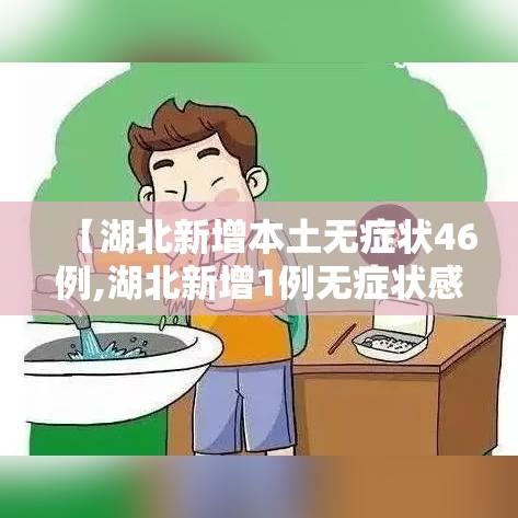【湖北新增本土无症状46例,湖北新增1例无症状感染】 【湖北新增本土无症状46例,湖北新增1例无症状感染】
