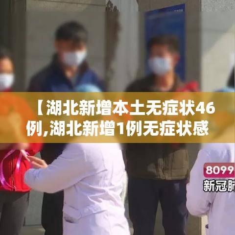 【湖北新增本土无症状46例,湖北新增1例无症状感染】 【湖北新增本土无症状46例,湖北新增1例无症状感染】