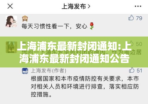 上海浦东最新封闭通知:上海浦东最新封闭通知公告 上海浦东最新封闭通知:上海浦东最新封闭通知公告