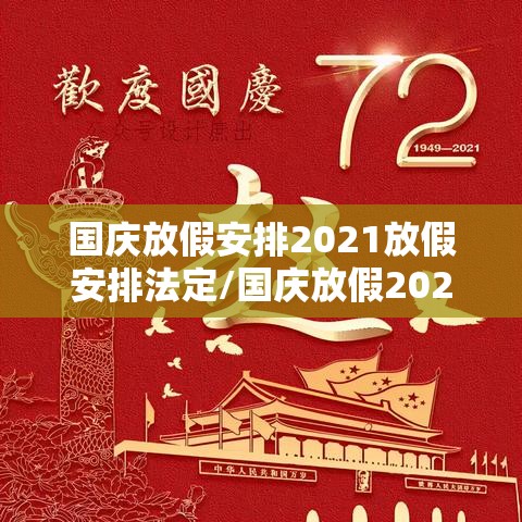 国庆放假安排2021放假安排法定/国庆放假2021放假时间