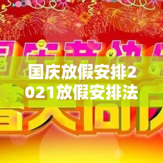 国庆放假安排2021放假安排法定/国庆放假2021放假时间