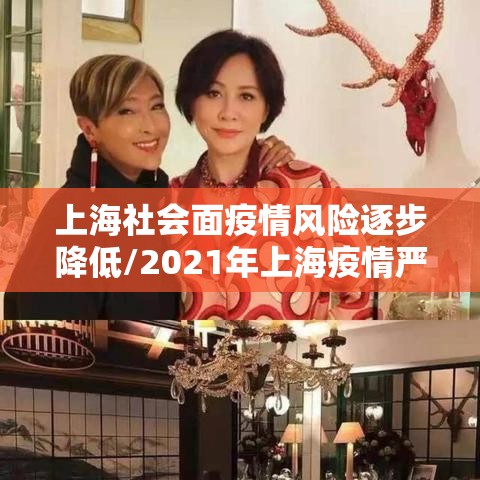 上海社会面疫情风险逐步降低/2021年上海疫情严不严重 上海社会面疫情风险逐步降低/2021年上海疫情严不严重