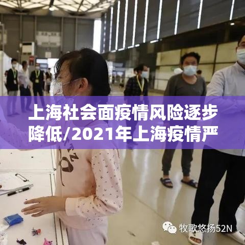 上海社会面疫情风险逐步降低/2021年上海疫情严不严重 上海社会面疫情风险逐步降低/2021年上海疫情严不严重