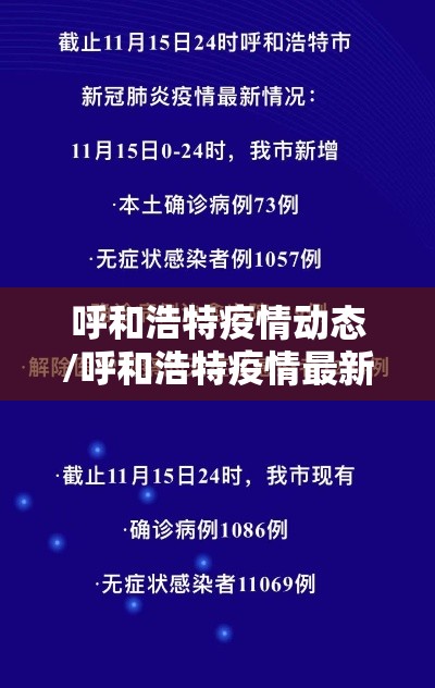 呼和浩特疫情动态/呼和浩特疫情最新报道