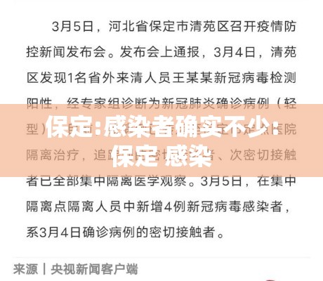 保定:感染者确实不少:保定 感染
