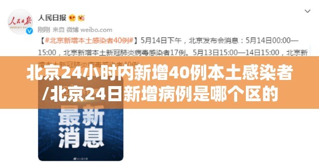 北京24小时内新增40例本土感染者/北京24日新增病例是哪个区的 北京24小时内新增40例本土感染者/北京24日新增病例是哪个区的
