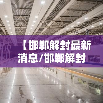【邯郸解封最新消息/邯郸解封了吗】 【邯郸解封最新消息/邯郸解封了吗】