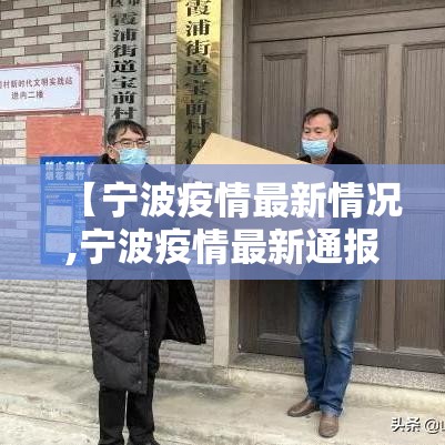 【宁波疫情最新情况,宁波疫情最新通报】 【宁波疫情最新情况,宁波疫情最新通报】