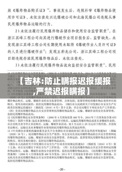 【吉林:防止瞒报迟报缓报,严禁迟报瞒报】