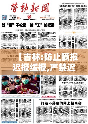 【吉林:防止瞒报迟报缓报,严禁迟报瞒报】