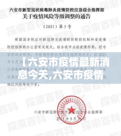 【六安市疫情最新消息今天,六安市疫情最新进展】 【六安市疫情最新消息今天,六安市疫情最新进展】