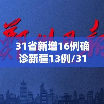 31省新增16例确诊新疆13例/31省份新增29例本土病例 20例在新疆 31省新增16例确诊新疆13例/31省份新增29例本土病例 20例在新疆