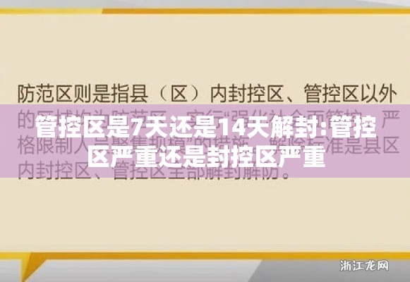 管控区是7天还是14天解封:管控区严重还是封控区严重 管控区是7天还是14天解封:管控区严重还是封控区严重