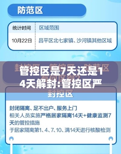 管控区是7天还是14天解封:管控区严重还是封控区严重 管控区是7天还是14天解封:管控区严重还是封控区严重