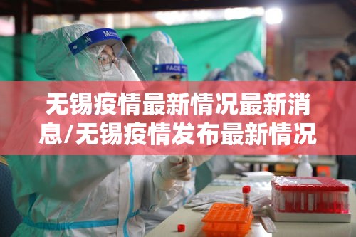 无锡疫情最新情况最新消息/无锡疫情发布最新情况