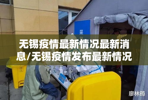 无锡疫情最新情况最新消息/无锡疫情发布最新情况 无锡疫情最新情况最新消息/无锡疫情发布最新情况