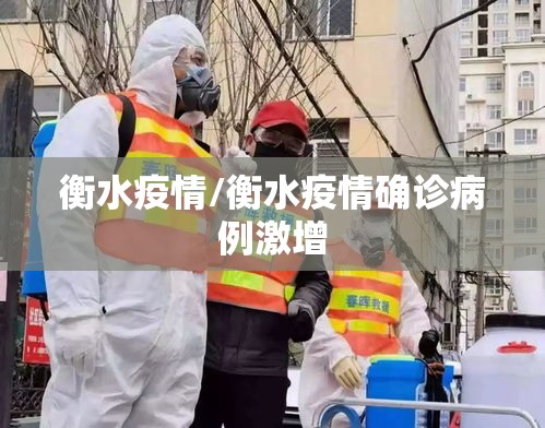 衡水疫情/衡水疫情确诊病例激增 衡水疫情/衡水疫情确诊病例激增