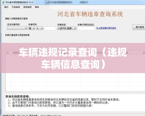 车辆违规记录查询(违规车辆信息查询) 车辆违规记录查询(违规车辆信息查询)