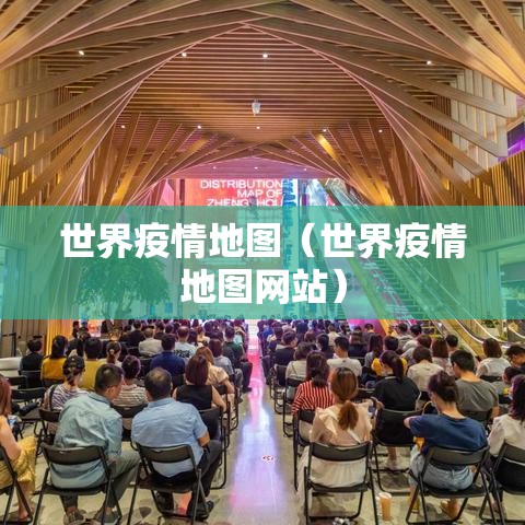 世界疫情地图(世界疫情地图网站) 世界疫情地图(世界疫情地图网站)