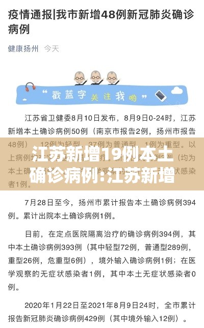 江苏新增19例本土确诊病例:江苏新增本土确诊病例18例 江苏新增19例本土确诊病例:江苏新增本土确诊病例18例