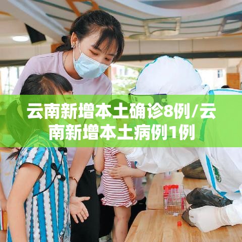云南新增本土确诊8例/云南新增本土病例1例 云南新增本土确诊8例/云南新增本土病例1例