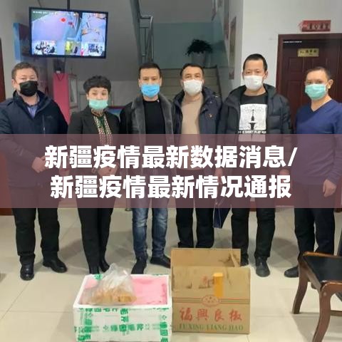 新疆疫情最新数据消息/新疆疫情最新情况通报 新疆疫情最新数据消息/新疆疫情最新情况通报