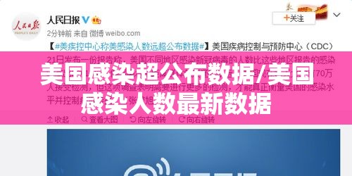 美国感染超公布数据/美国感染人数最新数据 美国感染超公布数据/美国感染人数最新数据