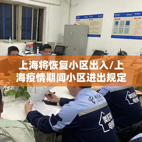 上海将恢复小区出入/上海疫情期间小区进出规定