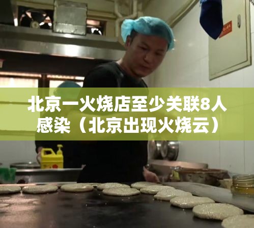 北京一火烧店至少关联8人感染(北京出现火烧云) 北京一火烧店至少关联8人感染(北京出现火烧云)