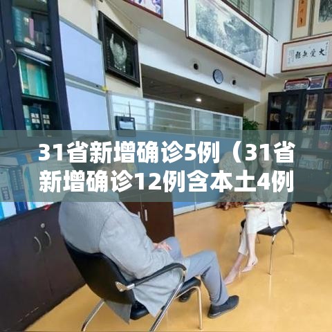 31省新增确诊5例(31省新增确诊12例含本土4例) 31省新增确诊5例(31省新增确诊12例含本土4例)