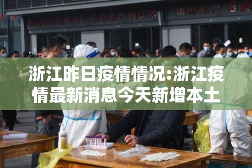 浙江昨日疫情情况:浙江疫情最新消息今天新增本土病例 浙江昨日疫情情况:浙江疫情最新消息今天新增本土病例