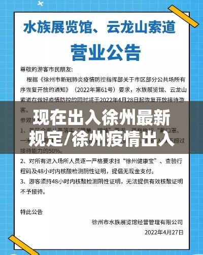 现在出入徐州最新规定/徐州疫情出入规定 现在出入徐州最新规定/徐州疫情出入规定