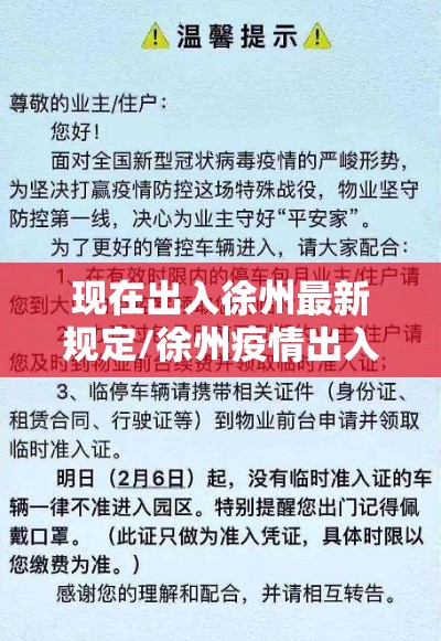 现在出入徐州最新规定/徐州疫情出入规定 现在出入徐州最新规定/徐州疫情出入规定