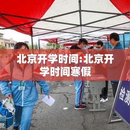 北京开学时间:北京开学时间寒假 北京开学时间:北京开学时间寒假