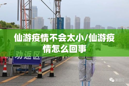 仙游疫情不会太小/仙游疫情怎么回事 仙游疫情不会太小/仙游疫情怎么回事