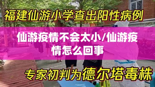 仙游疫情不会太小/仙游疫情怎么回事 仙游疫情不会太小/仙游疫情怎么回事