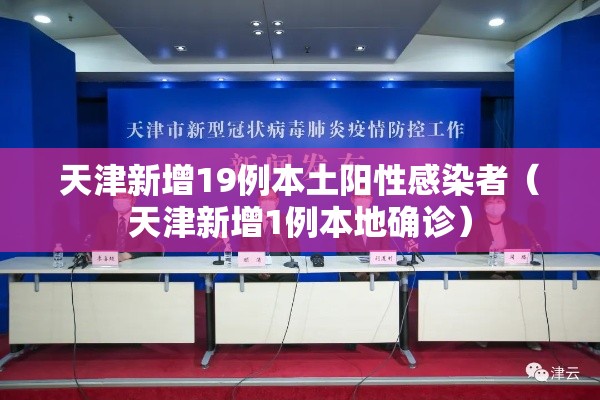 天津新增19例本土阳性感染者(天津新增1例本地确诊) 天津新增19例本土阳性感染者(天津新增1例本地确诊)