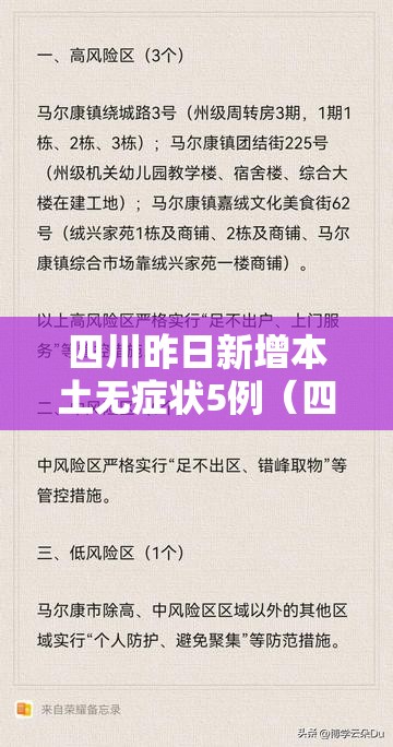 四川昨日新增本土无症状5例(四川新增1例本土确诊病例) 四川昨日新增本土无症状5例(四川新增1例本土确诊病例)