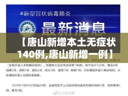 【唐山新增本土无症状140例,唐山新增一例】 【唐山新增本土无症状140例,唐山新增一例】